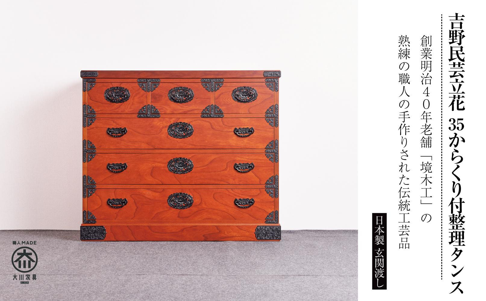 【吉野民芸立花 35整理タンス ※からくり付き】★創業明治40年老舗「境木工」熟練の職人の手により1つ1つ丁寧に作り上げる伝統工芸品「吉野民芸家具」