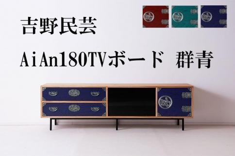 和の伝統を残した現代の家具【吉野民芸 AiAn 180TVボード 群青】