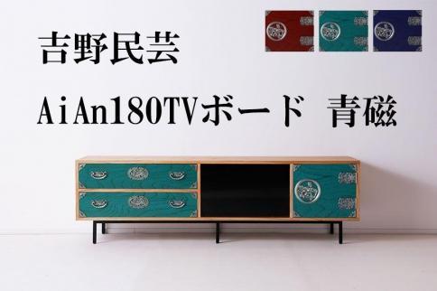 和の伝統を残した現代の家具【吉野民芸 AiAn 180TVボード 青磁】