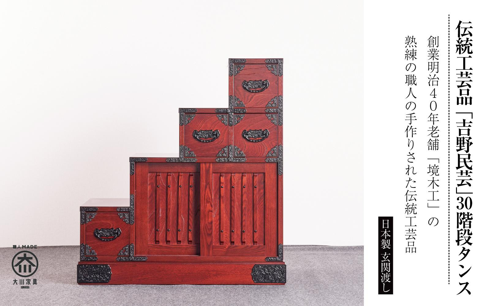 職人の技術を感じる伝統工芸品【吉野民芸30階段箪笥 左下がり】