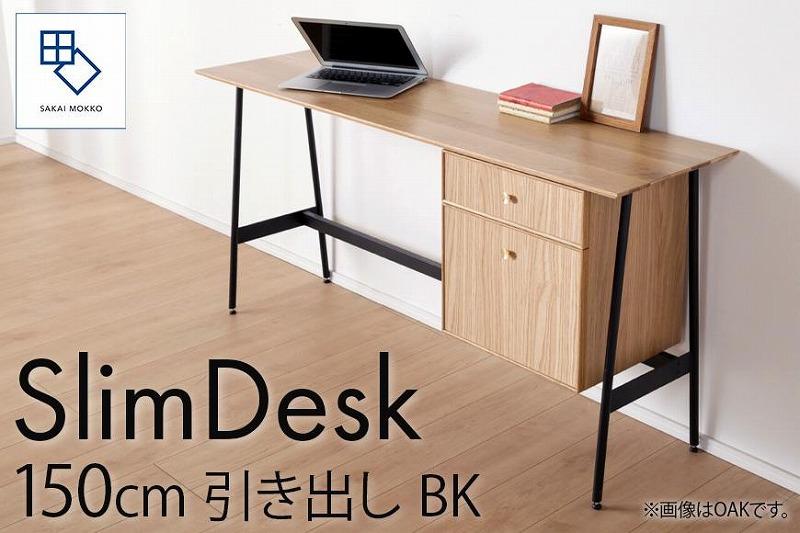 【slim desk／スリムデスク 幅150cm 引き出しタイプ ブラック】★奥行39cmでお部屋の余白に置きやすい現代のインテリアにフィットするサイズ感。
