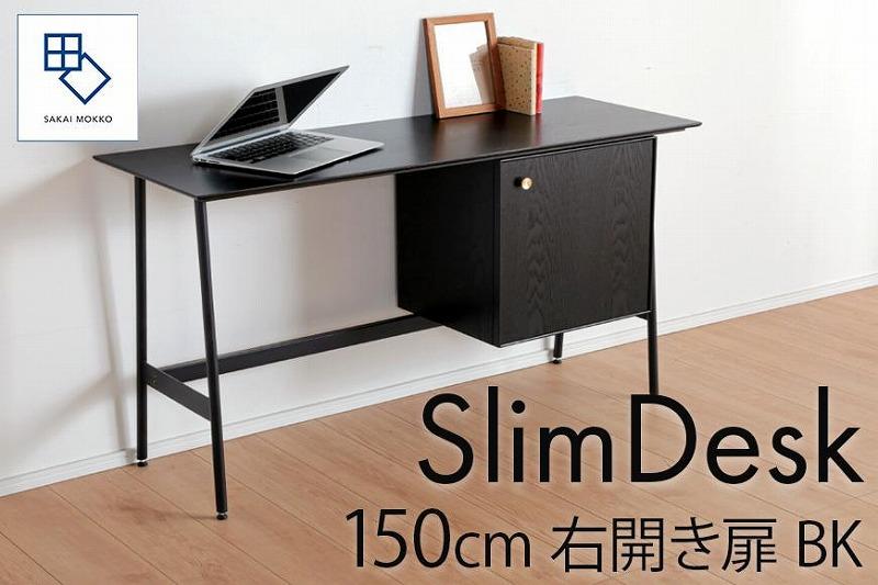【slim desk／スリムデスク 幅150cm 右開き扉タイプ ブラック】★奥行39cmでお部屋の余白に置きやすい現代のインテリアにフィットするサイズ感。