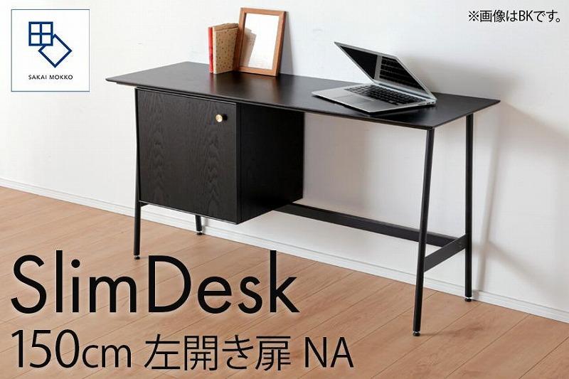 【slim desk／スリムデスク 幅150cm 左開き扉タイプ ナチュラル】★奥行39cmでお部屋の余白に置きやすい現代のインテリアにフィットするサイズ感。