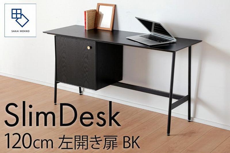 【slim desk／スリムデスク 幅120cm 左開き扉タイプ ブラック】★奥行39cmでお部屋の余白に置きやすい現代のインテリアにフィットするサイズ感。