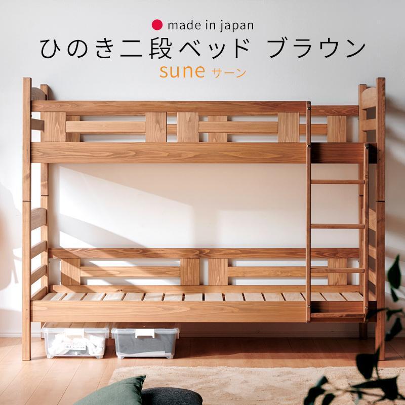 ＜7月上旬～中旬発送予定＞安心安全の日本製【2段ベッド サーン ブラウン】職人MADE大川家具