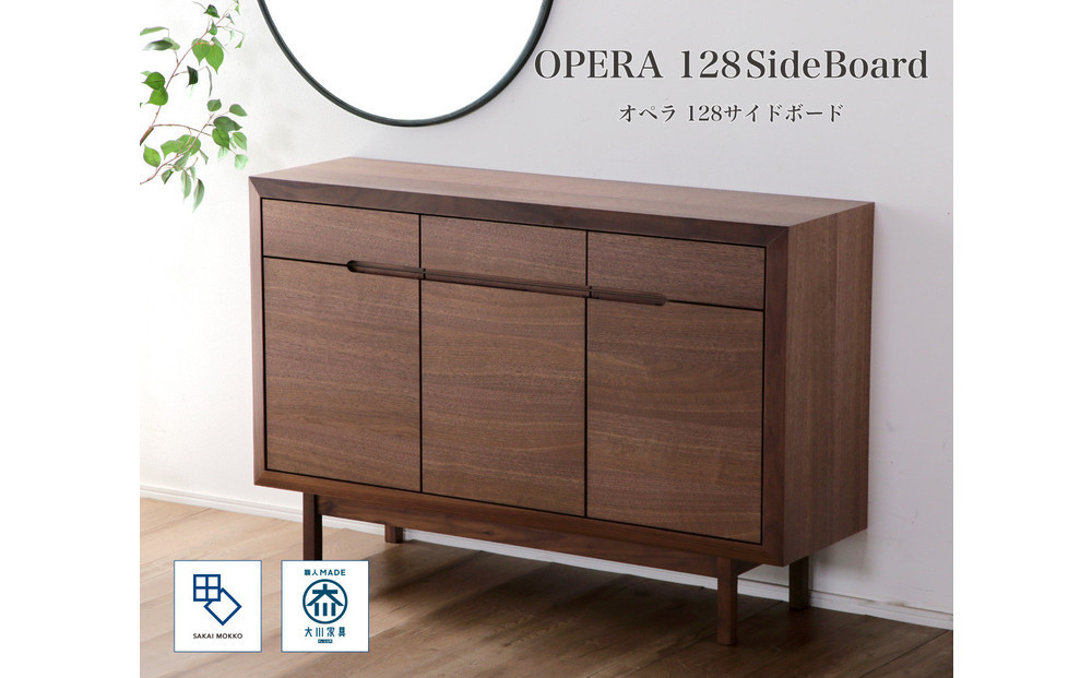 【OPERA2／オペラ2 128サイドボード ウォールナット】★創業明治40年老舗「境木工」の職人の細かな技が魅せる額縁に飾られた天然木のアート作品のようなサイドボード