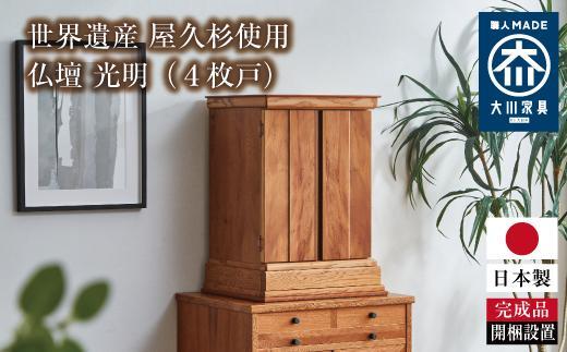 世界遺産 屋久杉使用【仏壇 光明（４枚戸）】