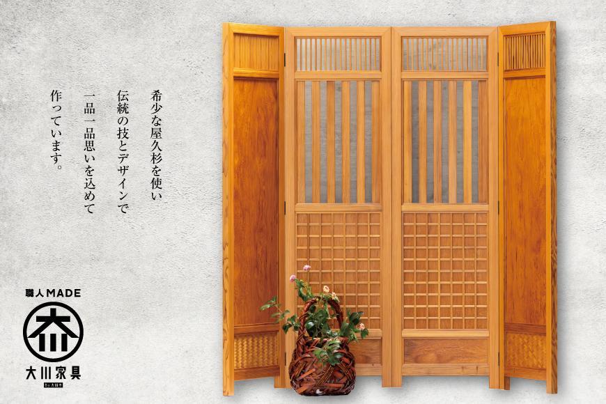 世界遺産 屋久杉使用【四枚屏風（連子戸）】