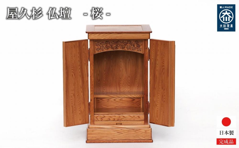 屋久杉 仏壇【さくら】