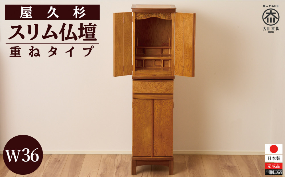 屋久杉 スリム仏壇 W36 重ねタイプ