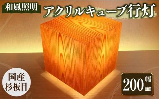 アクリキューブ行灯 銘木ツキ板(国産杉板目)LED電球付き