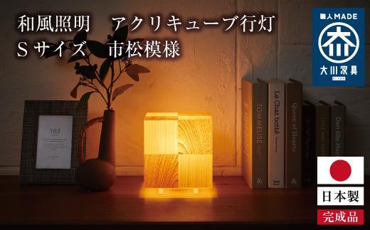 和風照明 アクリキューブ行灯 Sサイズ 市松模様 桧 桜ツキ板