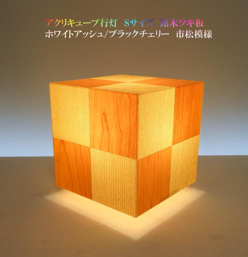 アクリキューブ行灯 Sサイズ 市松模様 ホワイトアッシュ ブラックチェリーツキ板