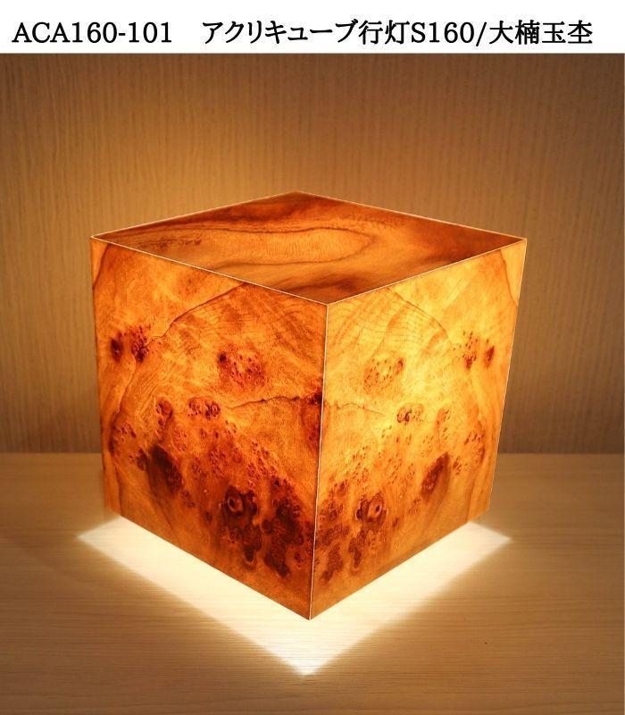 ACA160-101 アクリキューブ行灯S160 銘木ツキ板（大楠玉杢）LED電球