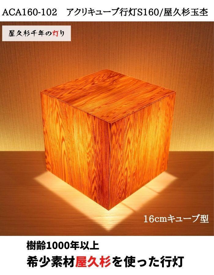 ACA160-102 アクリキューブ行灯S160 銘木ツキ板（屋久杉杢目）LED電球