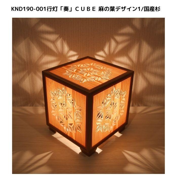 KND-190-001 レーザー行灯「奏」 CUBE 麻の葉デザイン1／国産杉