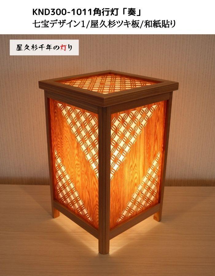 KND300-1011 レーザー角行灯「奏」 七宝デザイン1／屋久杉ツキ板／和紙貼り
