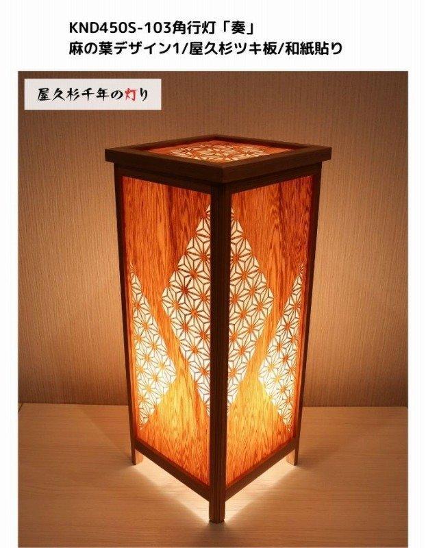 KND-450S-103 レーザー角行灯「奏」 麻の葉デザイン1／屋久杉ツキ板／楮和紙貼り