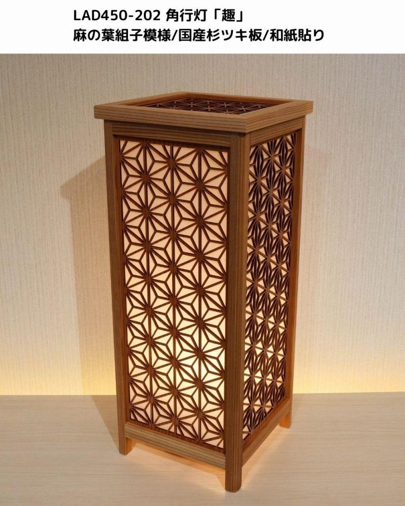レーザー角行灯「趣」麻の葉組子模様 国産杉ツキ板/楮和紙貼り LED電球