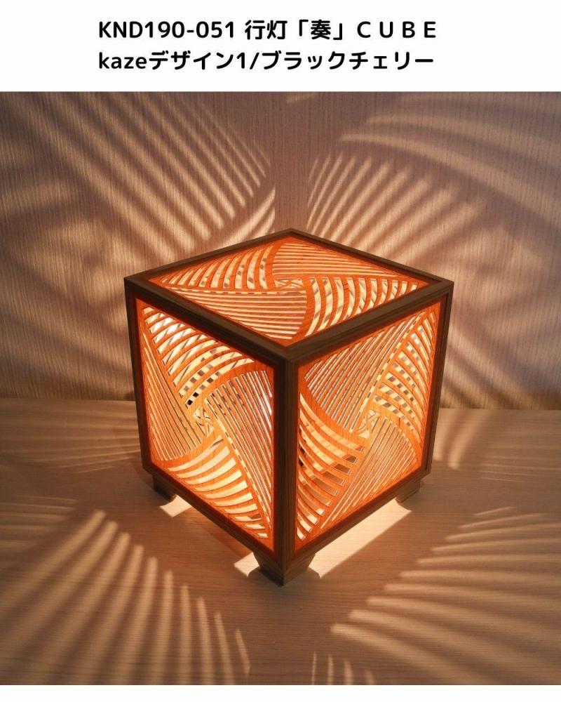 レーザー行灯「奏」CUBE Kazeデザイン1/ブラックチェリーツキ板　