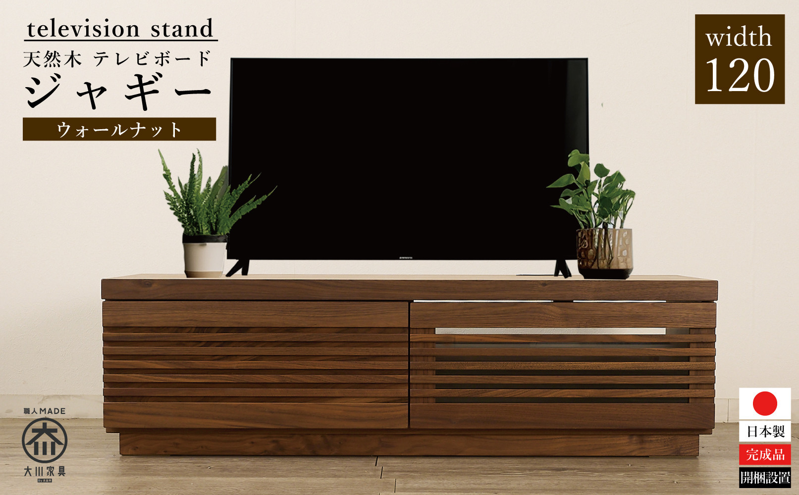 大川家具 ジャギー120TVボード左引出し ウォールナット 台輪