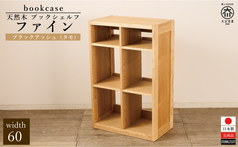 大川家具 ファイン 60cm ブックシェルフ 高さ95cm 天然木 タモ(ブラックアッシュ)