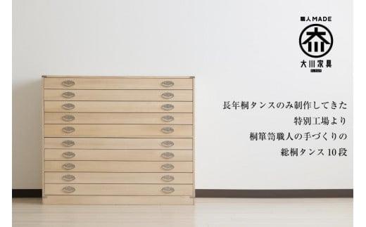 【底板も背板も総桐仕様】桐たんす(桐箱) かぐら10段