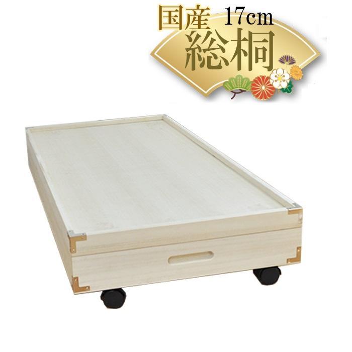 【底板も背板も総桐仕様】 ベッド下収納　キャスター付き『ふじ』高さ17cm