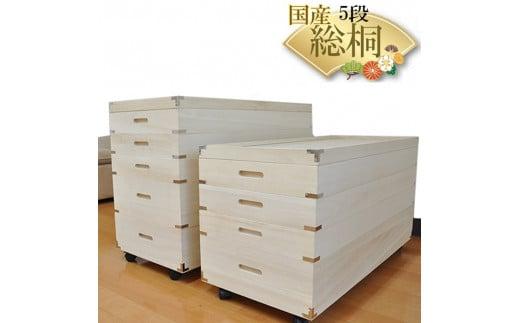【底板も背板も総桐仕様】キャスター付き収納『きよか5段』
