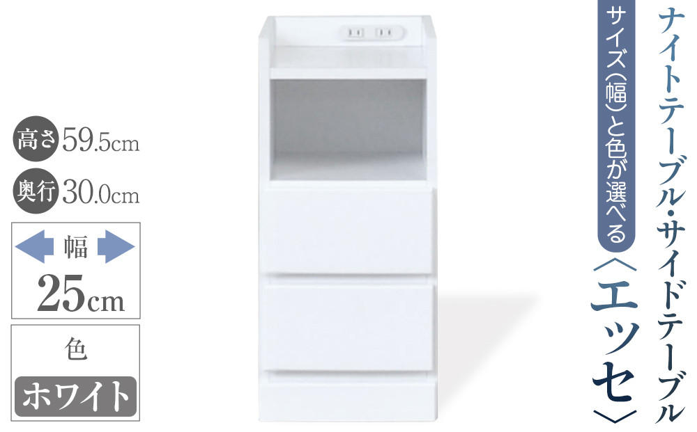 【ベットやソファの横に便利な棚】サイズと色が選べるナイトテーブル・サイドテーブル（エッセ）(ホワイト・幅25cm)