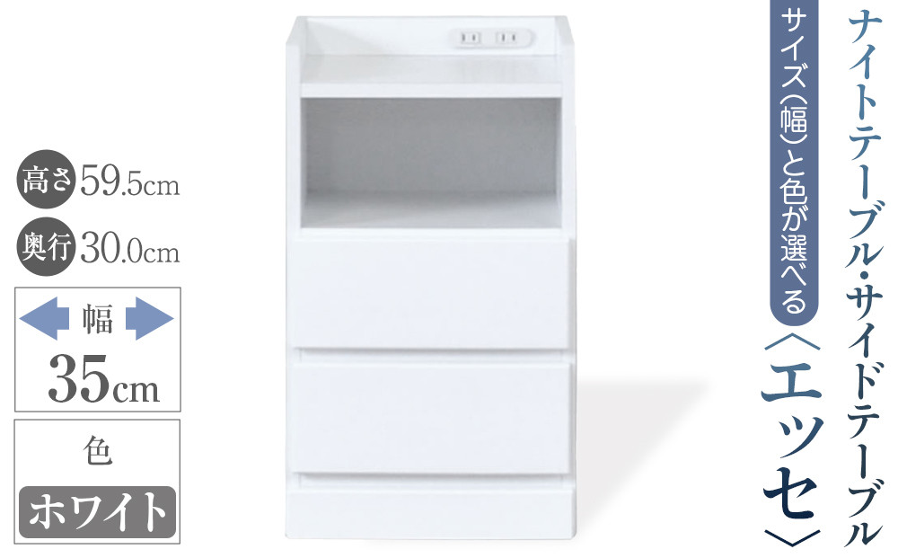 【ベットやソファの横に便利な棚】サイズと色が選べるナイトテーブル・サイドテーブル（エッセ）(ホワイト・幅35cm)