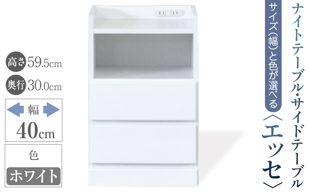 【ベットやソファの横に便利な棚】サイズと色が選べるナイトテーブル・サイドテーブル（エッセ）(ホワイト・幅40cm)