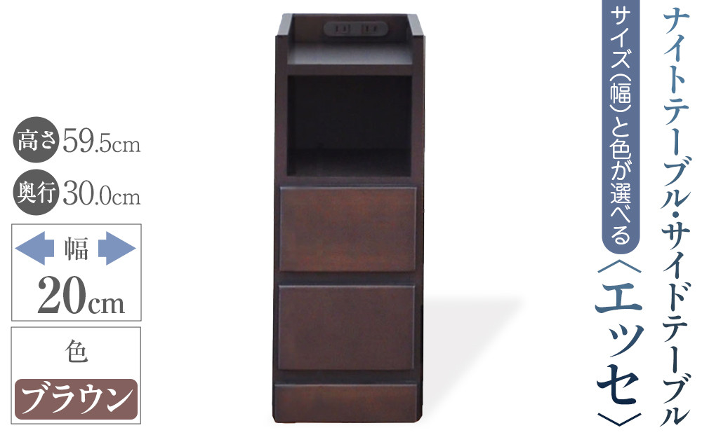 【ベットやソファの横に便利な棚】サイズと色が選べるナイトテーブル・サイドテーブル（エッセ）(ブラウン・幅20cm)