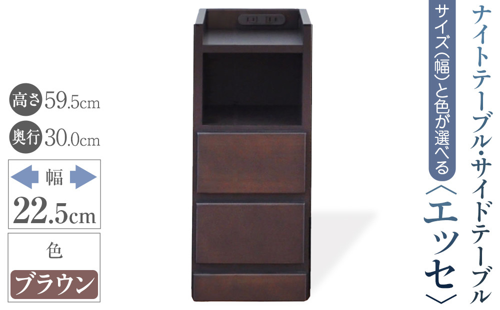 【ベットやソファの横に便利な棚】サイズと色が選べるナイトテーブル・サイドテーブル（エッセ）(ブラウン・幅22.5cm)