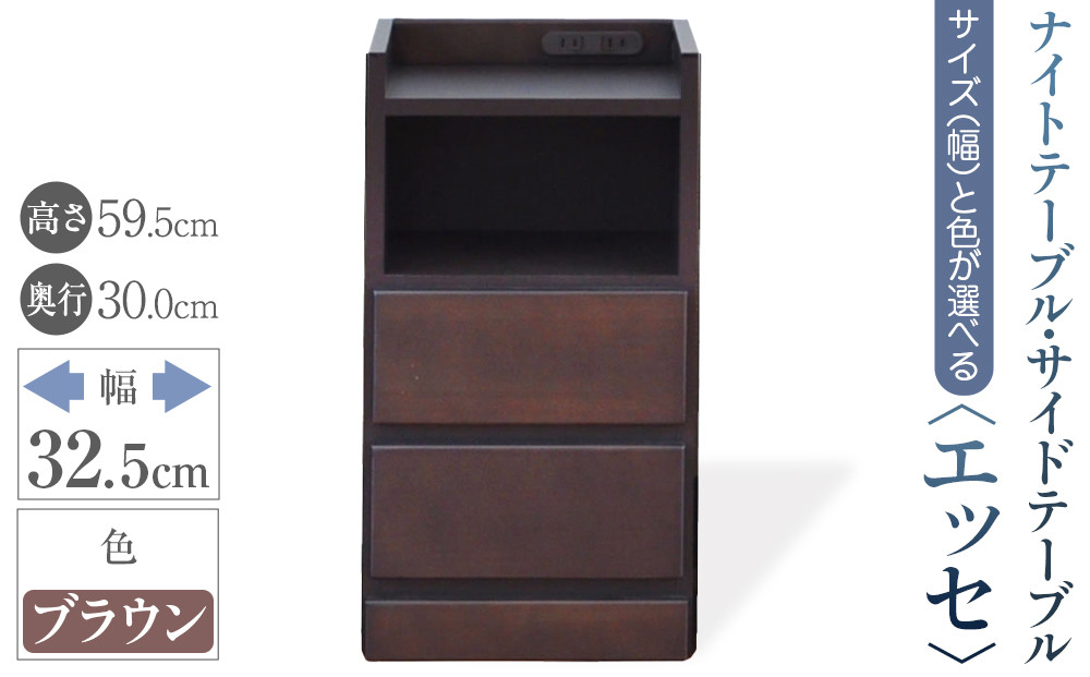【ベットやソファの横に便利な棚】サイズと色が選べるナイトテーブル・サイドテーブル（エッセ）(ブラウン・幅32.5cm)