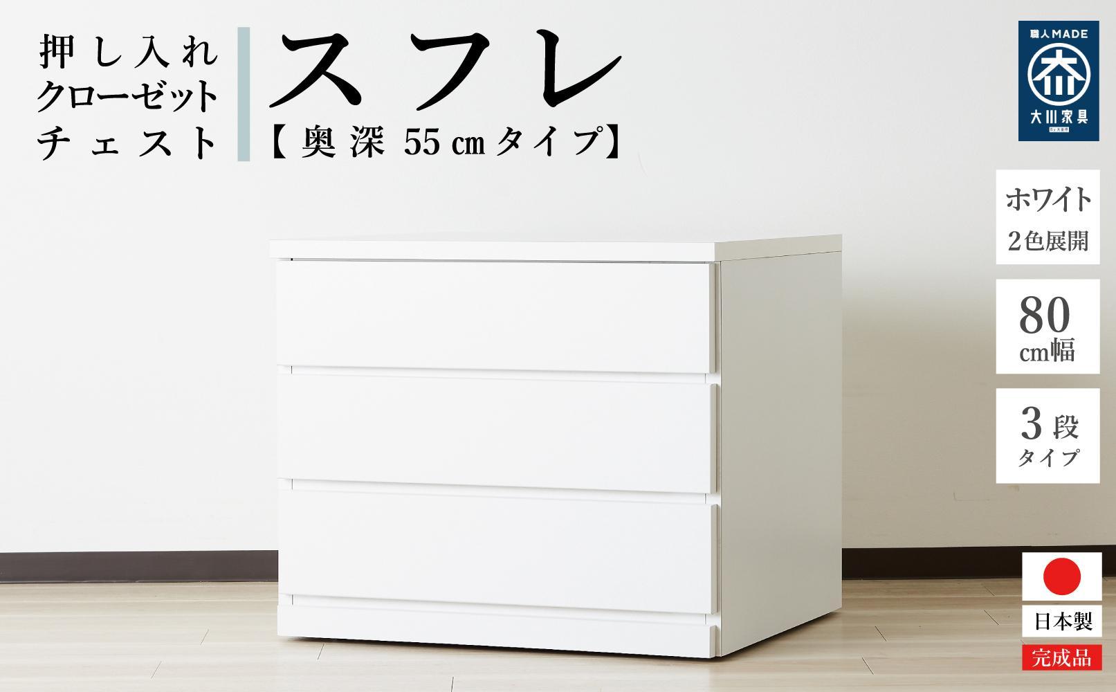 【アルファタカバ】80cm幅3段(奥深タイプ55cm) 押し入れ 収納 キャスター 収納 引き出し 棚 収納棚 おしゃれ 幅80cm 奥行55cm 高さ67cm スフレ（ホワイト）