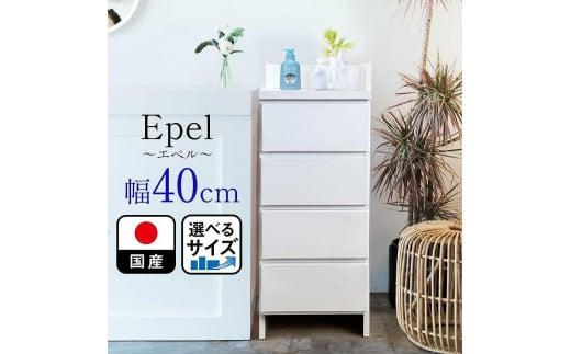 ランドリーチェスト スリム 薄型 奥行30 幅40 国産（Epel-エペル-）ランドリー収納 チェスト ランドリー 脱衣所 収納 棚