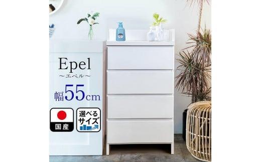 ランドリーチェスト スリム 薄型 奥行30 幅55 国産（Epel-エペル-）ランドリー収納 チェスト ランドリー 脱衣所 収納 棚