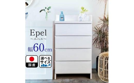 ランドリーチェスト スリム 薄型 奥行30 幅60 国産（Epel-エペル-）ランドリー収納 チェスト ランドリー 脱衣所 収納 棚