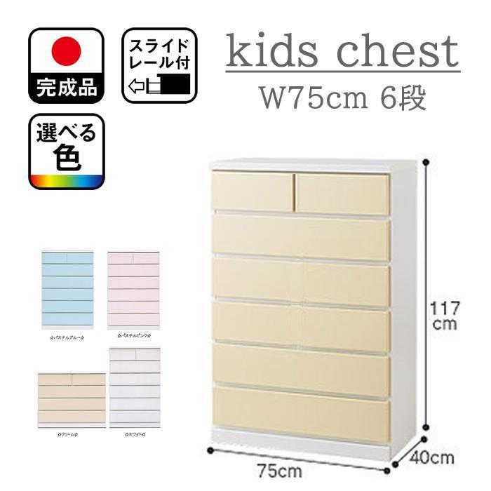 【シンプルで使いやすい タンス】4色から選べる 75cm幅6段 収納 チェスト パッソ フリー パステルブルーチェスト 収納棚
