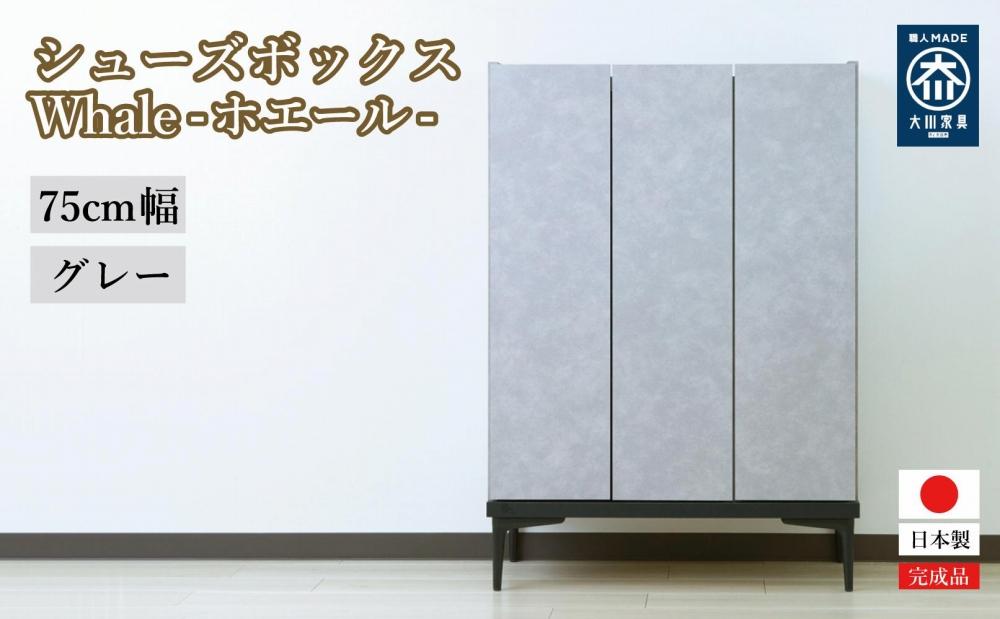 下駄箱 収納 シューズボックス 幅75cm 奥行35cm 高さ107.2cm （Whale-ホエール-) 【グレー】