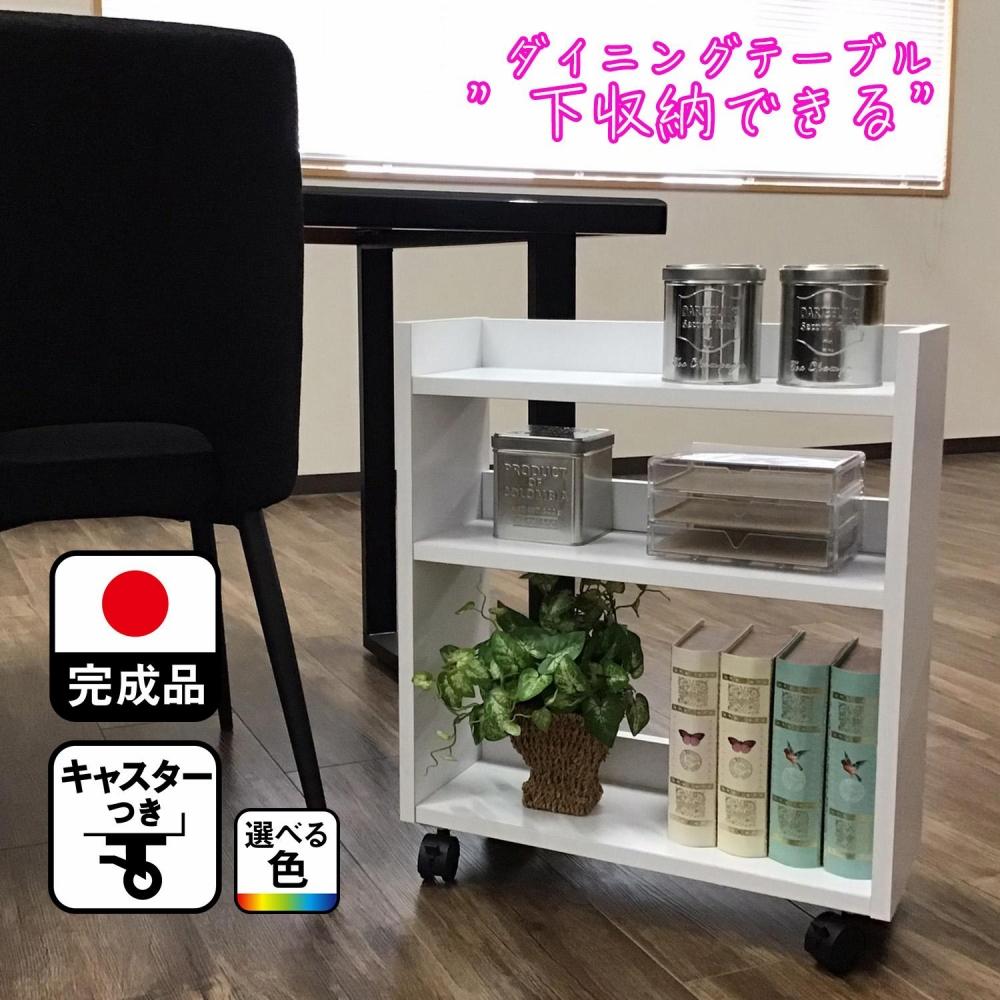テーブル下 収納 ワゴン 完成品 大川家具 キャスター付き テーブルワゴン アンダーラック わごんちゃん ホワイト