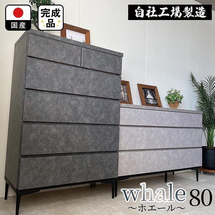 チェスト タンス 収納 幅80.2cm 奥行39.7cm×高さ121.2cm 5段 完成品 脚付きチェスト ホエール ブラック