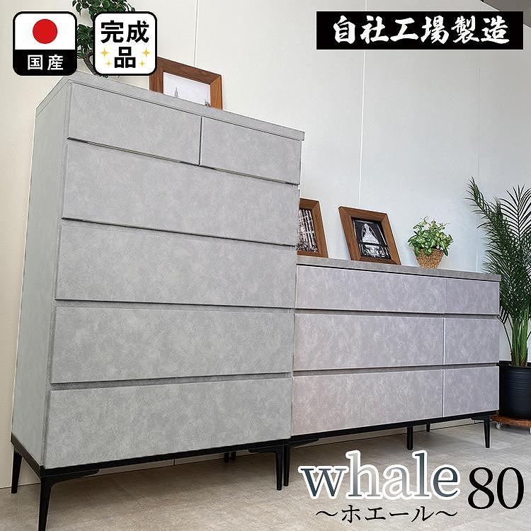 チェスト タンス 収納 幅80.2cm 奥行39.7cm×高さ121.2cm 5段 完成品 脚付きチェスト ホエール グレー