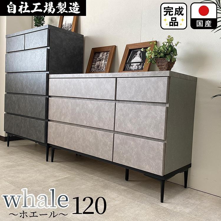 チェスト タンス 収納 幅119.8cm 奥行39.7cm×高さ78.6cm 3段 完成品 脚付きチェスト ホエール グレー