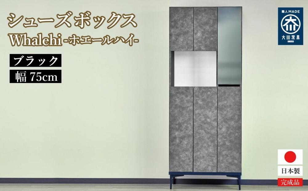 下駄箱 完成品 脱臭 日本製 75センチ （Whalehi-ホエールハイ-) ブラック