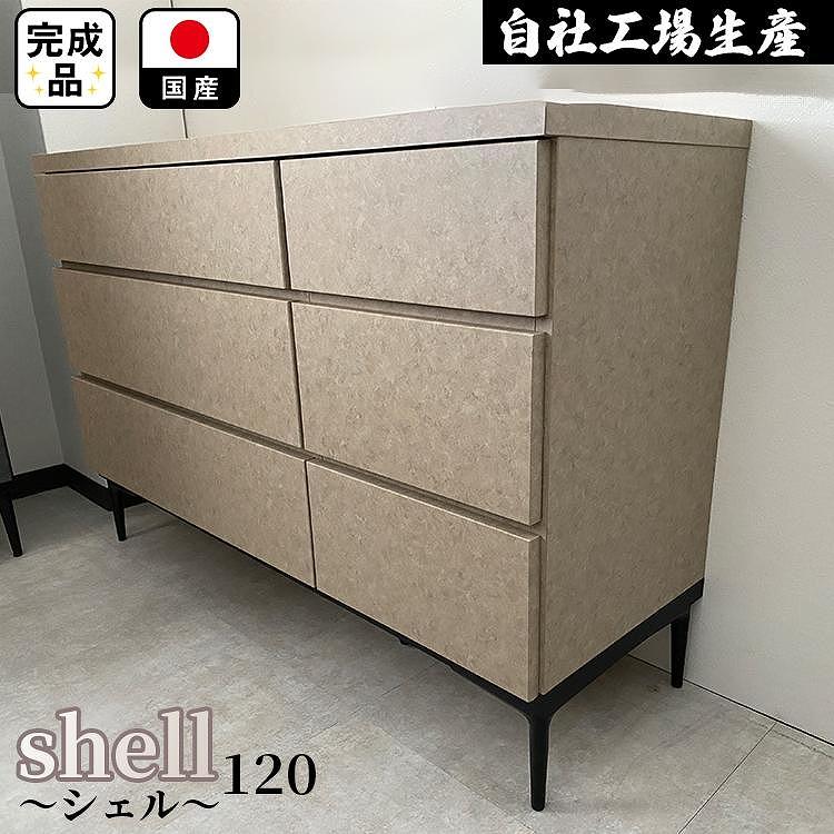 チェスト タンス 収納 幅119.8cm 奥行39.7cm×高さ78.6cm 3段 完成品 脚付きチェスト ホエール ベージュ