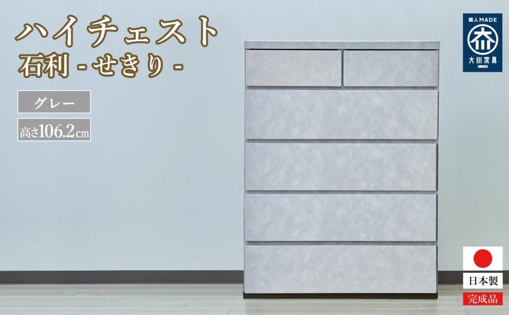 石利（グレー）チェスト 5段 木製 完成品 日本製 80センチ 5段　ハイチェスト タンス 引き出し 収納棚