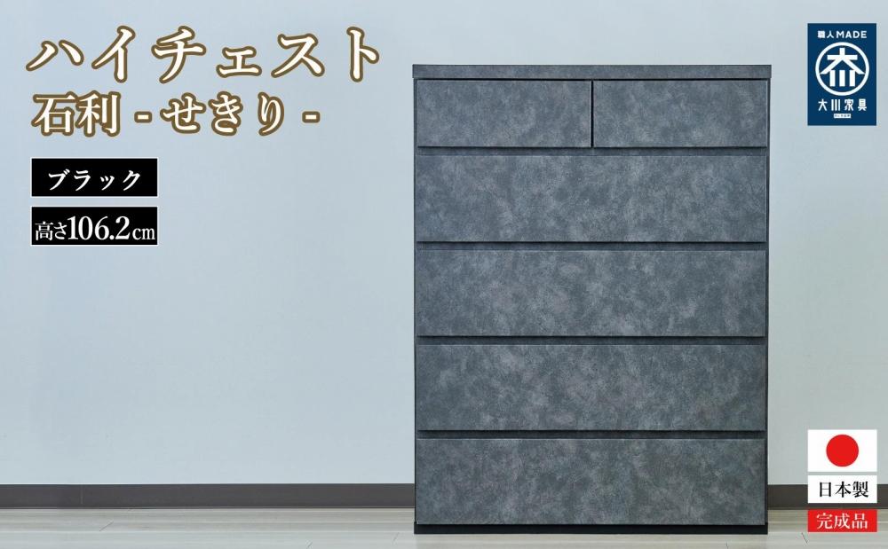 石利（ブラック）チェスト 5段 木製 完成品 日本製 80センチ 5段　ハイチェスト タンス 引き出し 収納棚