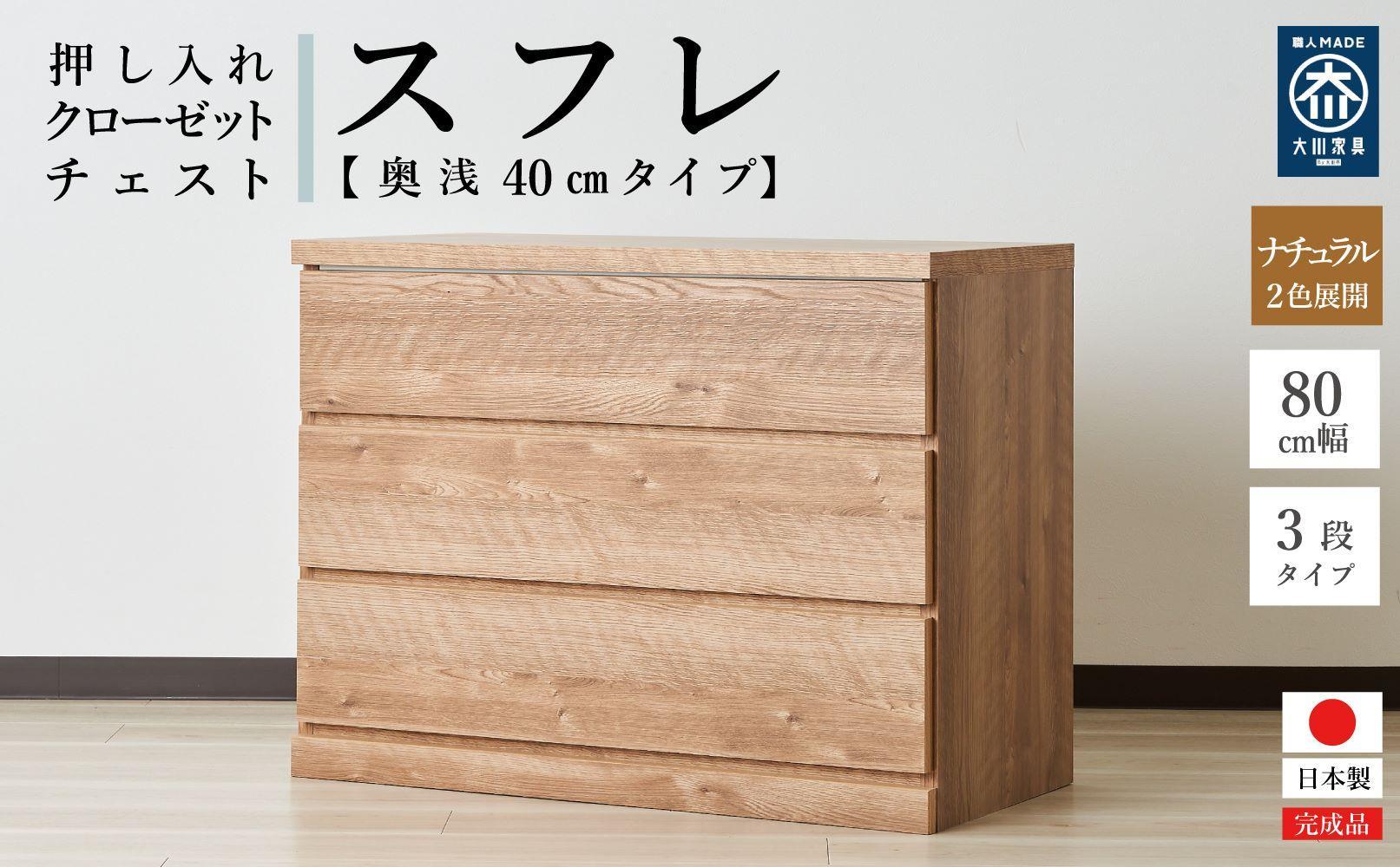 80cm幅3段(奥浅タイプ40cm)  押し入れ 収納 キャスター 収納 引き出し 棚 収納棚 おしゃれ 幅80cm 奥行40cm 高さ67cm スフレ(ナチュラル)